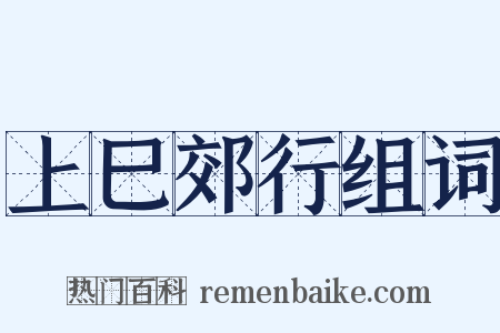 上巳郊行组词是什么意思的图片